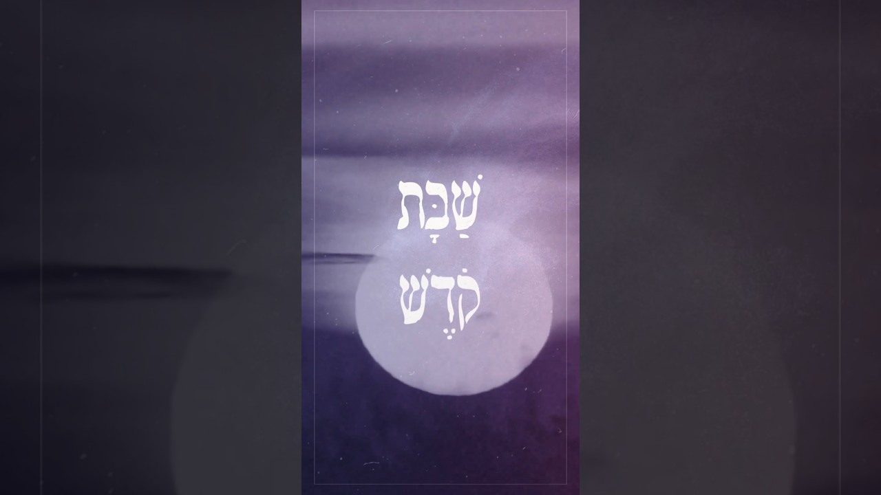 שבת קודש! עם יידל ורדיגר