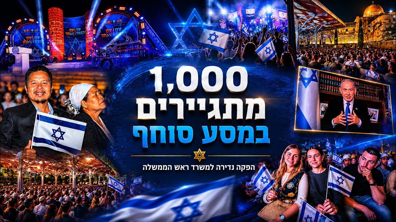 1,000 מתגיירים במסע סוחף 💫 הפקה נדירה למשרד ראש הממשלה - מערך הגיור \\ צבעים הפקות