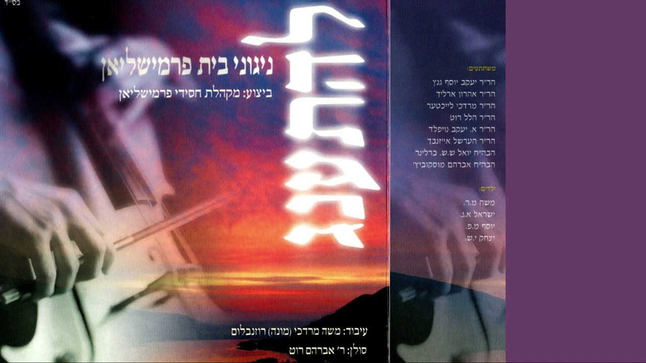 ניגון - ניגוני בית פרימשלאן