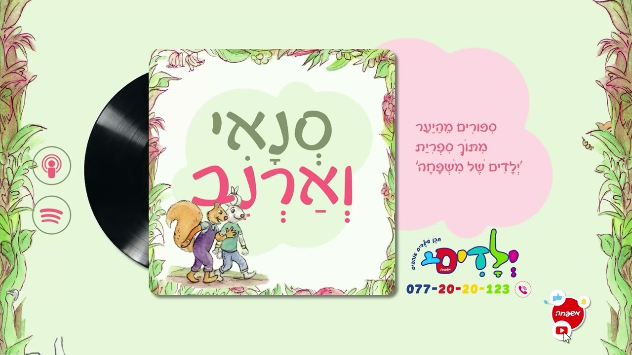 🐰🐇 סנאי וארנב – פרק 114: הנחל הנסתר