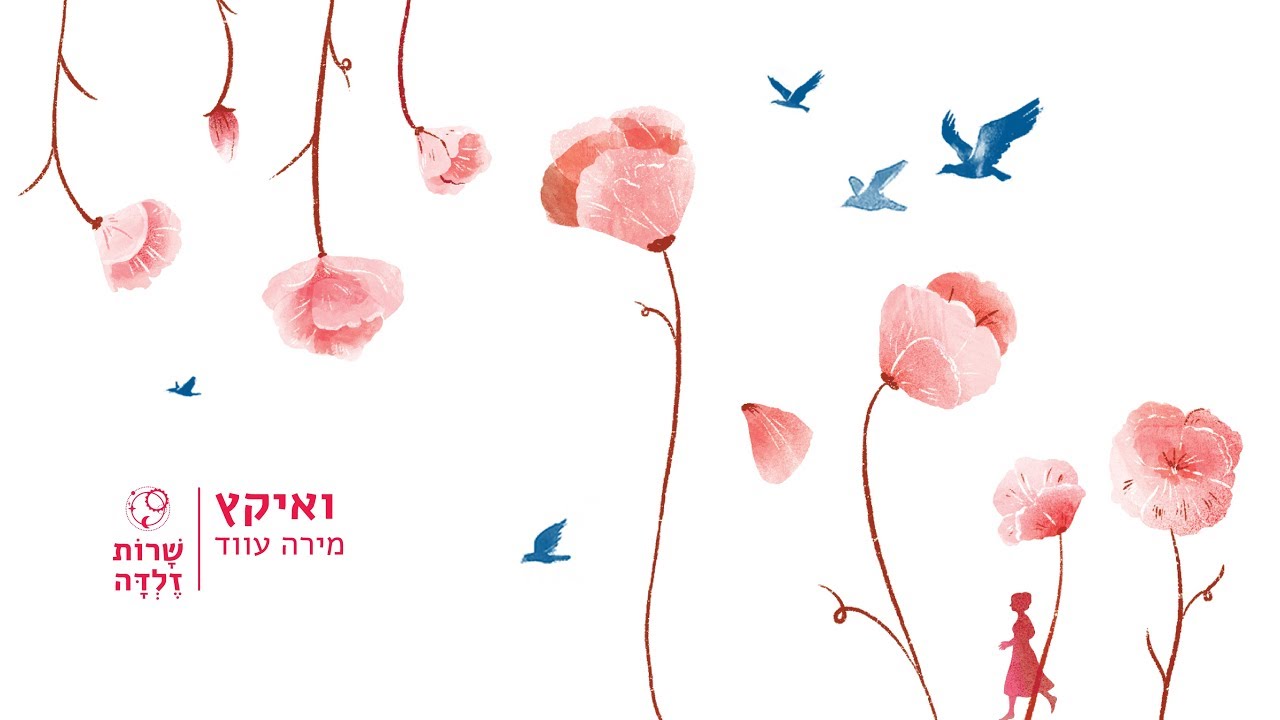 מירה עווד - ואיקץ // מתוך "אי במערבולת: שרות זלדה"
