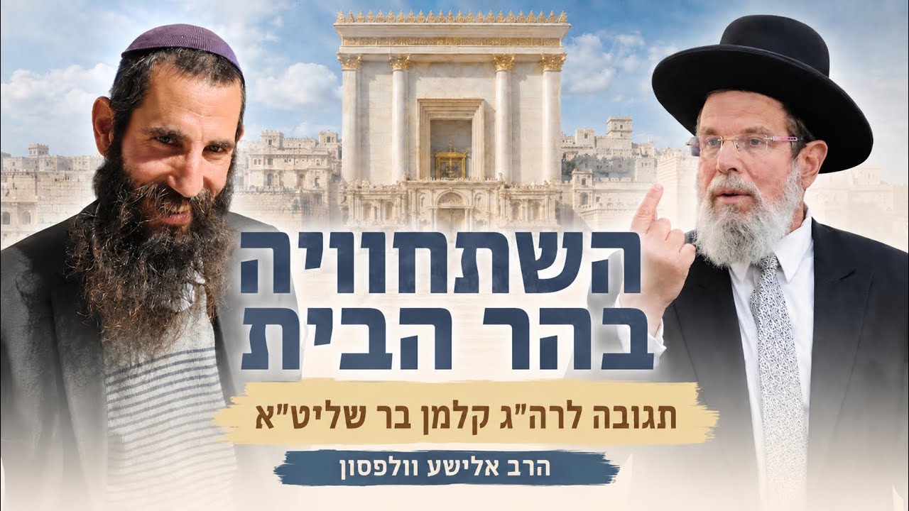 השתחוויה בהר הבית • תגובה לרה״ג קלמן בר שליט״א | הרב אלישע וולפסון