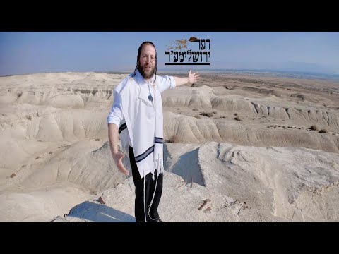 וועלוול קירשנבוים שפאצירט אין מדבר יהודה - ים המלח: פרק1