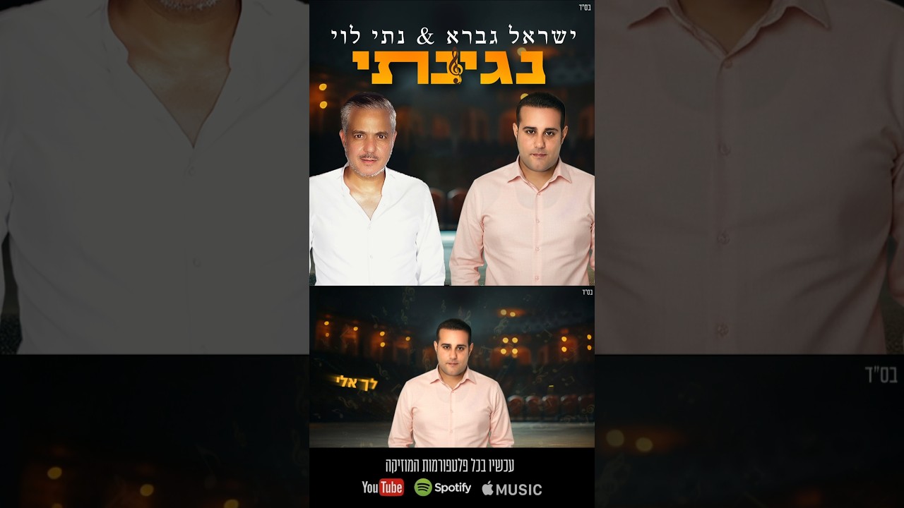 ישראל גברא X נתי לוי - נגינתי / ביוטיוב
