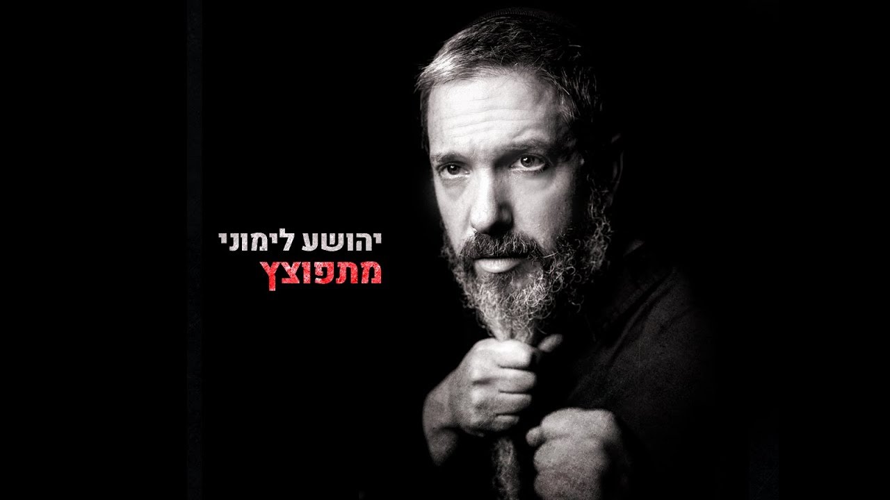 יהושע לימוני // מתפוצץ