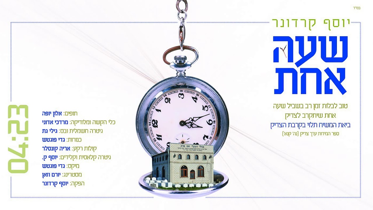 יוסף קרדונר - "שעה אחת" | yosef karduner