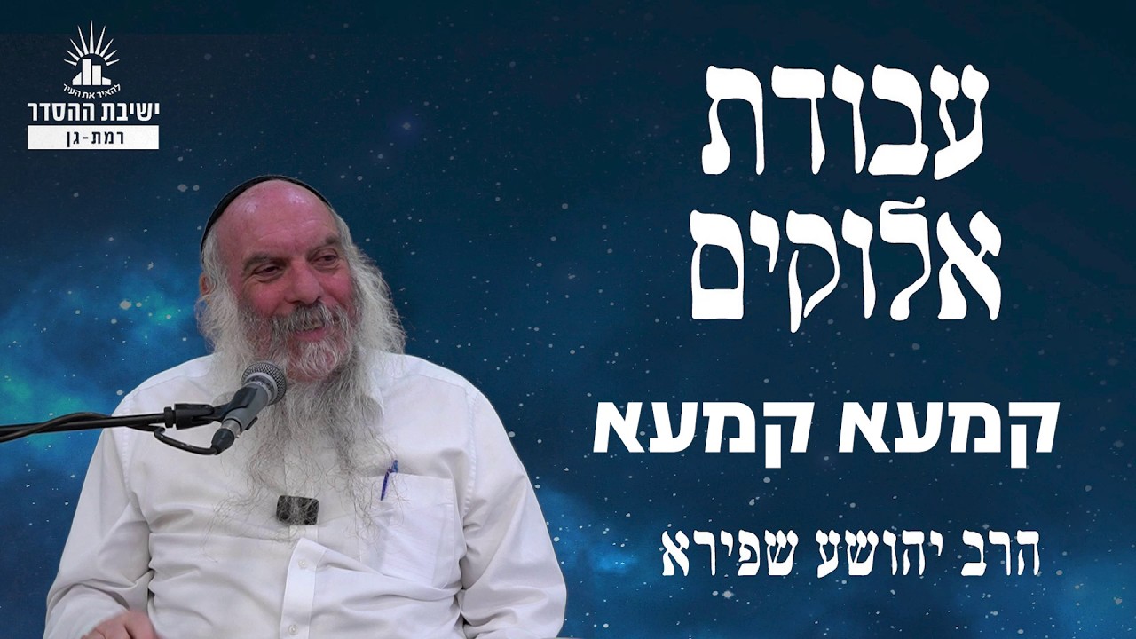קמעא קמעא | עבודת אלוקים - שיעור 36 | הרב יהושע שפירא