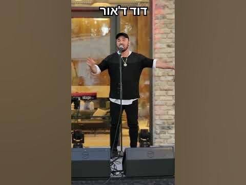 דוד ד'אור - שיר למעלות