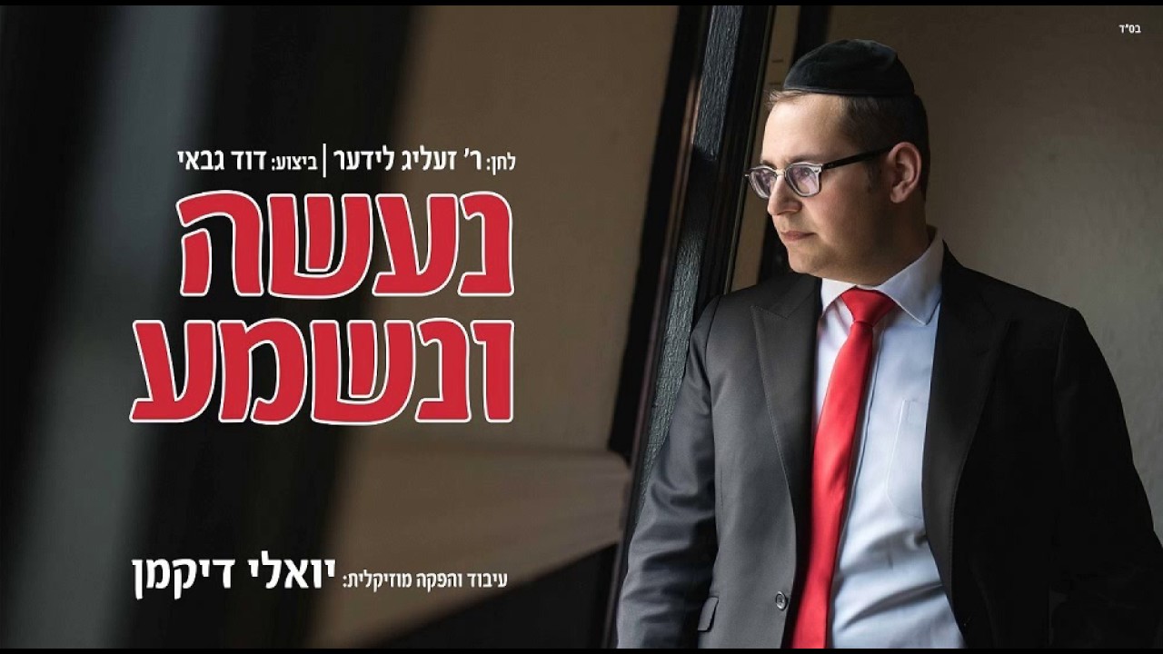 דוד גבאי | נעשה ונשמע | Dovid Gabay | Naaseh V'nishma