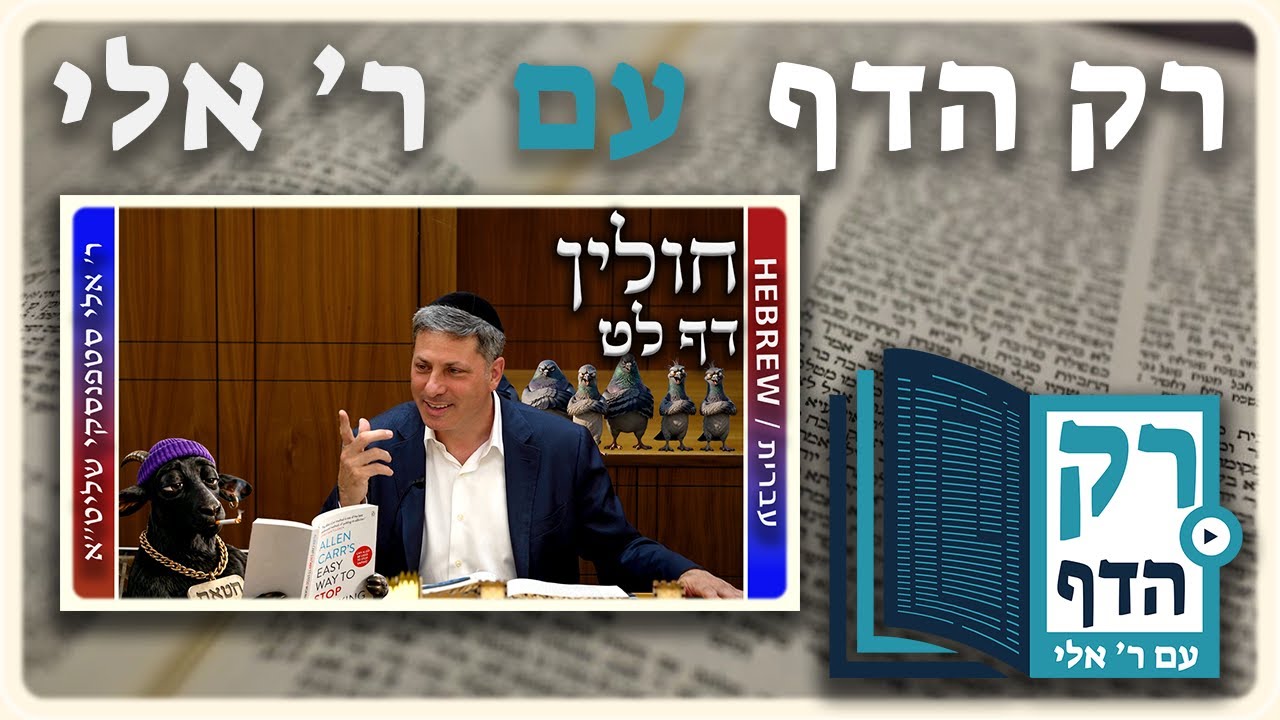 חזרה - חולין דף לט | "רק הדף" עם ר' אלי סטפנסקי