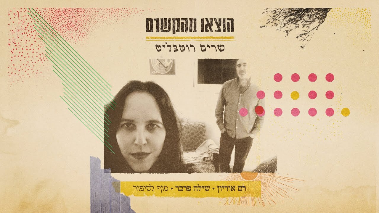 רם אוריון, שילה פרבר - סוף לסיפור