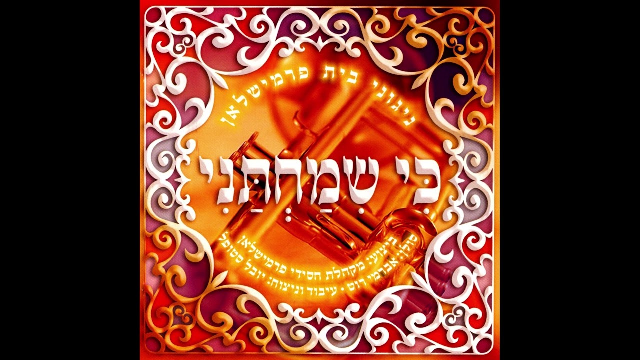כי שמחתני - ניגוני בית פרמישלאן