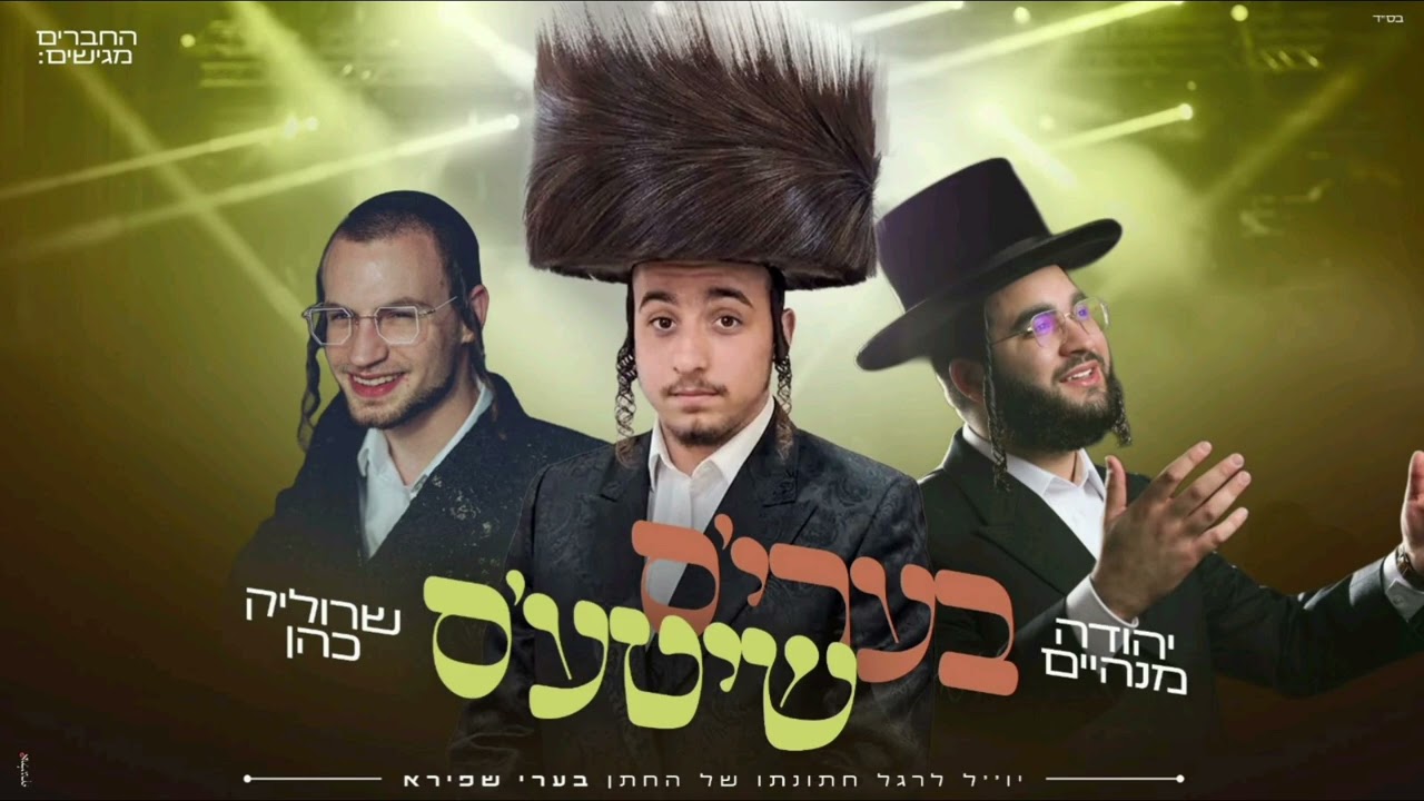 יהודה מנהיים ושרוליק כהן שרים בערי'ס שיטע'ס