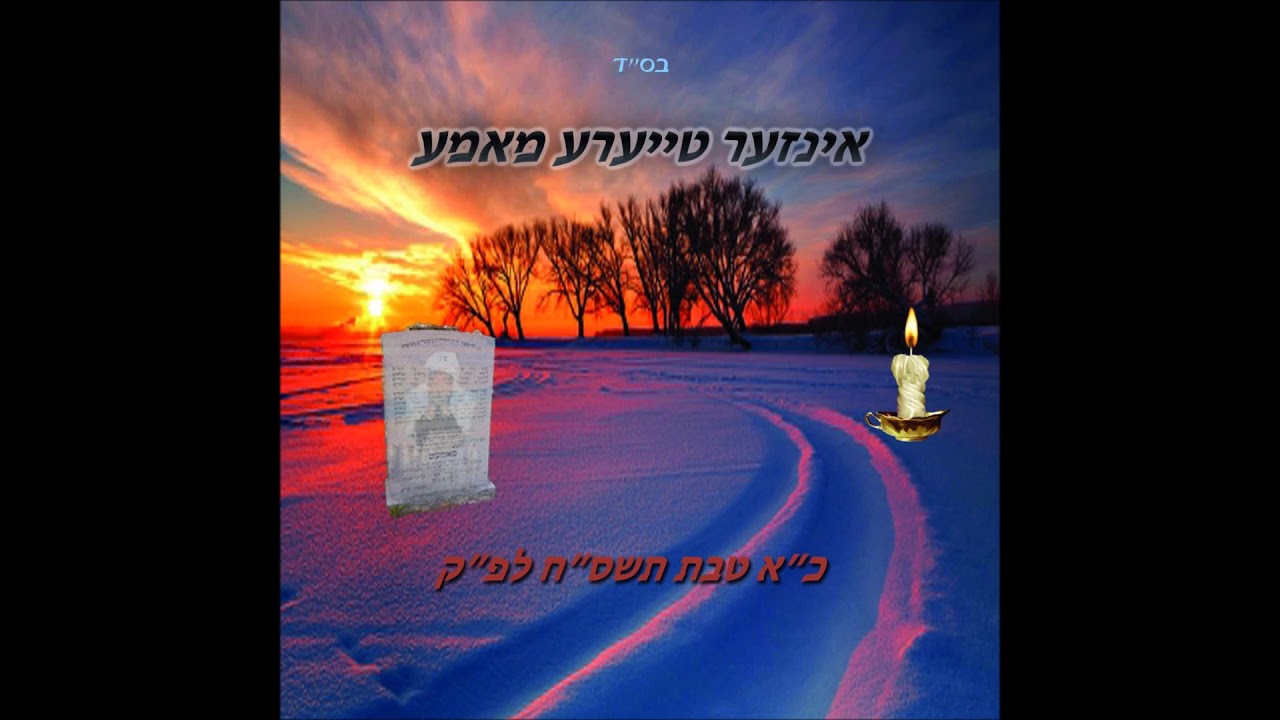 אינזער טייערע מאמע - Inzer Teiyere Mameh
