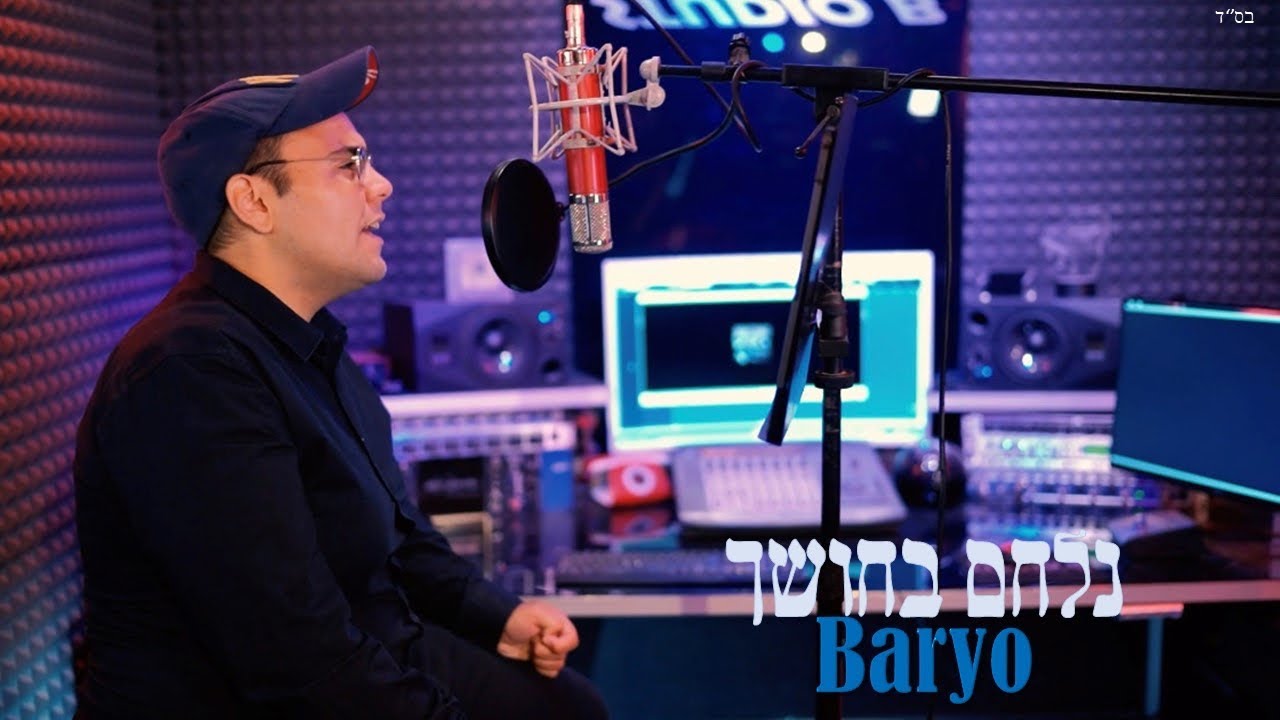 נלחם בחושך - בריו (prod by. Baryo) • BARYO