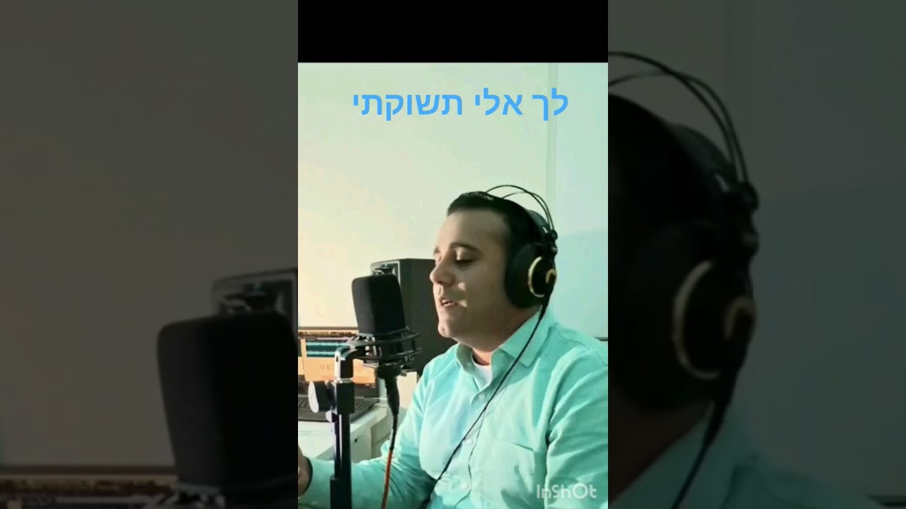 ישראל גברא - לך אלי תשוקתי