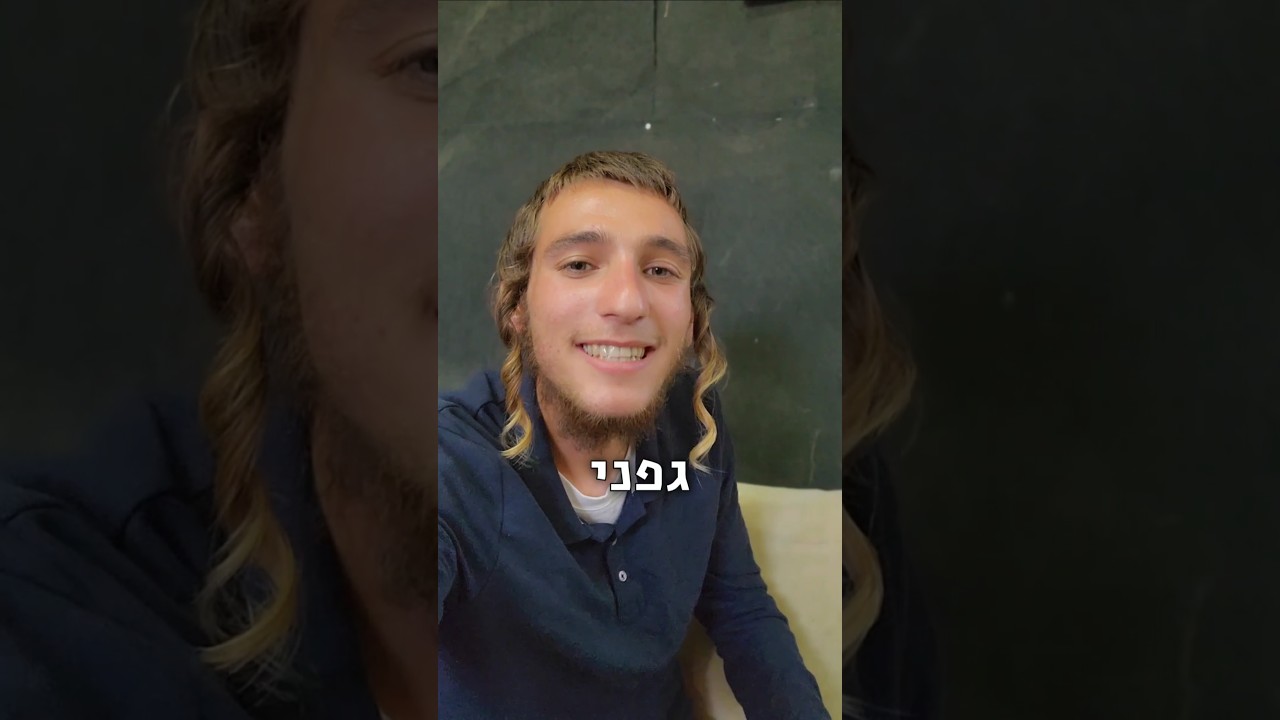 אלקנה וולפסון: גפני תרים את העיניים #ערוץ14