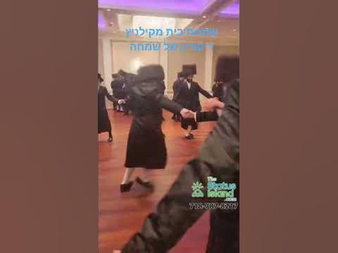 ריקודין של שמחה #wedding #nyc #jewish #dance #excercise