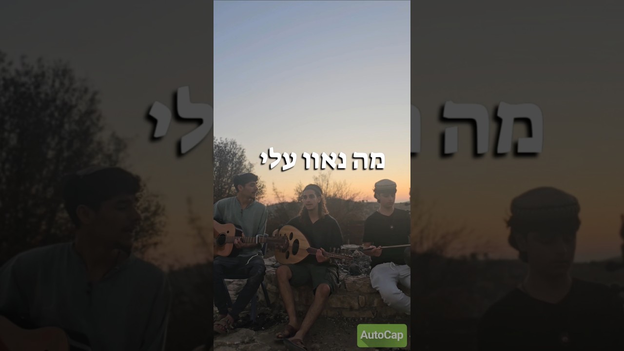 ביצוע לחיזוק לעמ"י 🇮🇱'של הפיוט מה נאוו עלי'#etnik#music#עםישראלחי🇮🇱