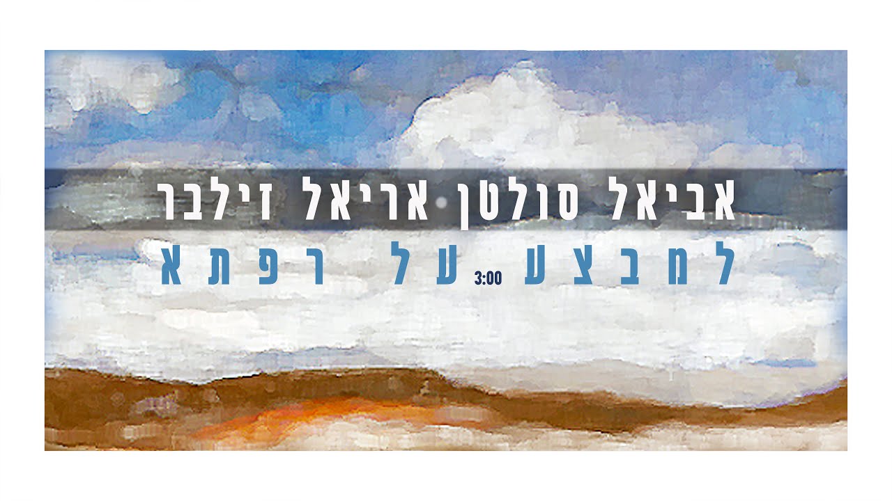 אביאל סולטן ואריאל זילבר - למבצע על רפתא