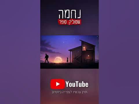 סינגל חדש שהוצאתי "נחמה"🎶🔥כנסו לערוץ יוטיוב שלי https://youtu.be/T7T5RgZ_8cI