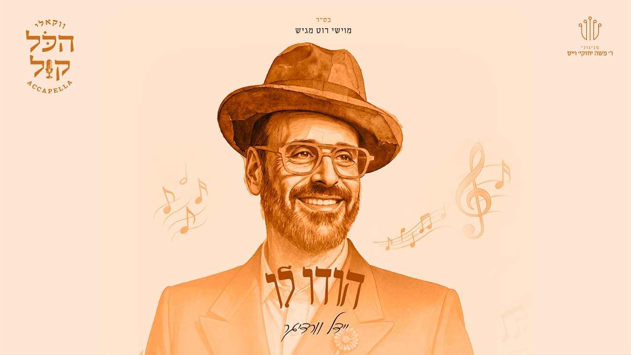 #הכל_קול_3 | יידל - הודו לו | Yeedle