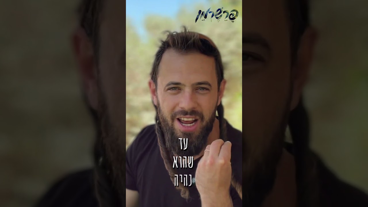 פרשרמן - פרשת שלח לך 🙌 #שבתשלום