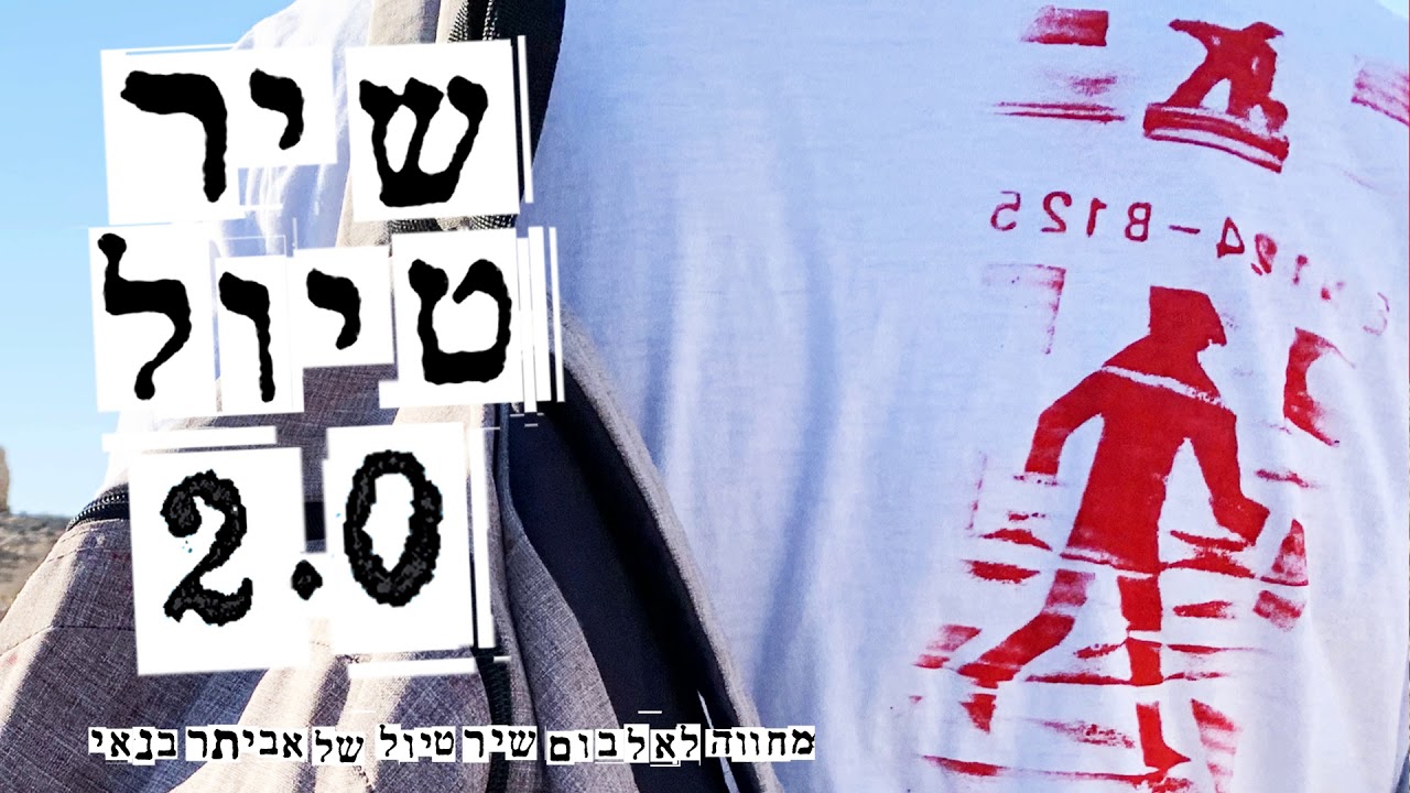 רועי חרמון עם אביתר בנאי - מחשבות // מתוך שיר טיול 2.0