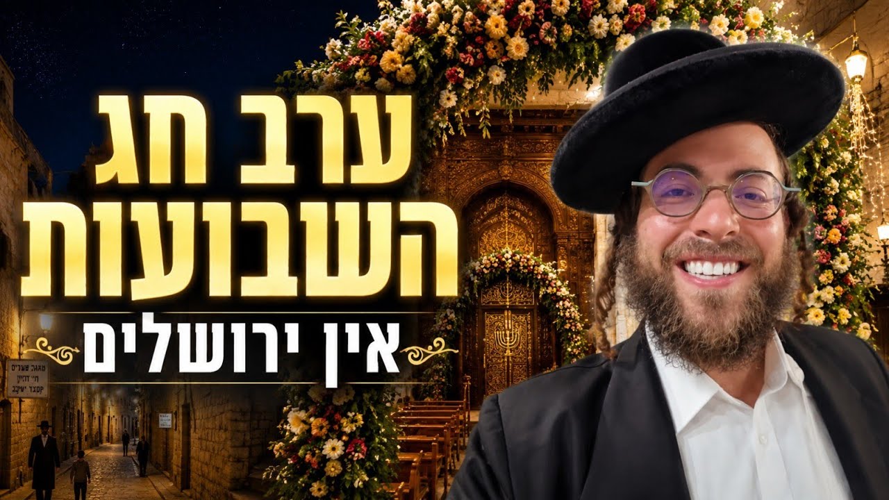 וועלוול קירשנבוים ערב חג השבועות אין בתי מדרשים פון עיר הקודש ירושלים