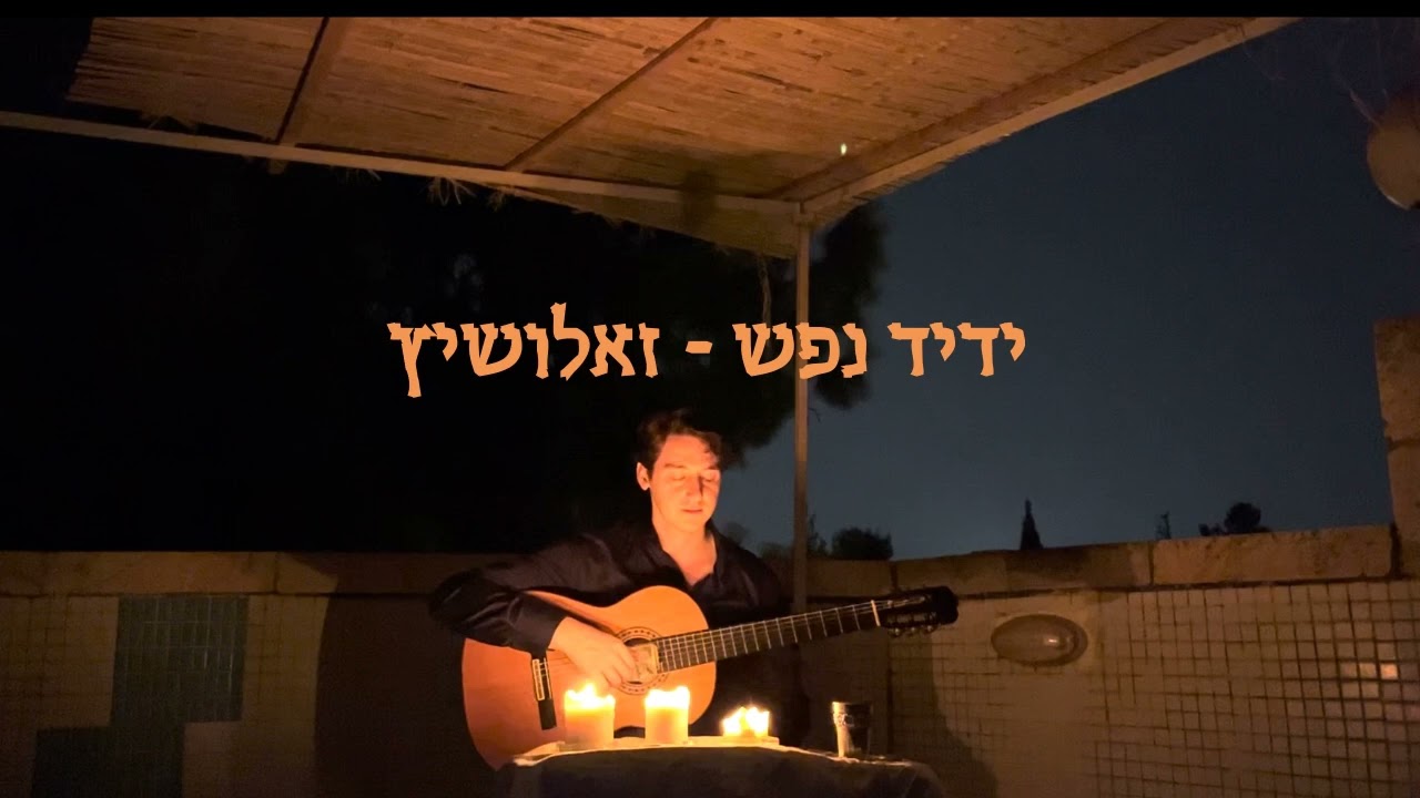 משה דוד פרענקיל: ידיד נפש - זאלושיץ
