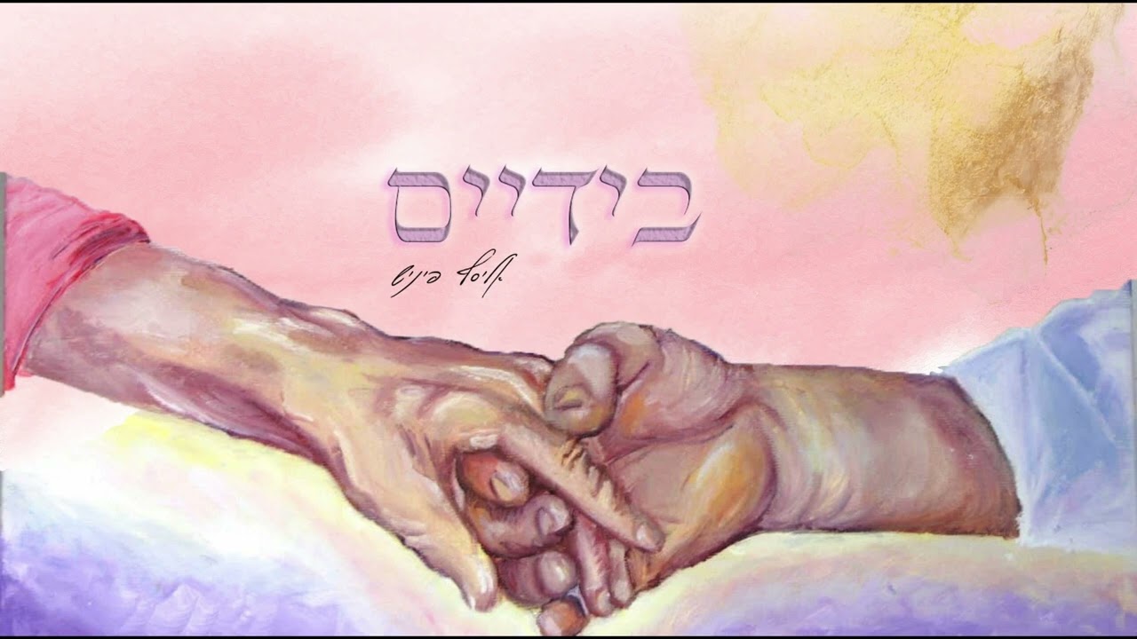 בידיים - אליסף פיניש | B'Yadayim