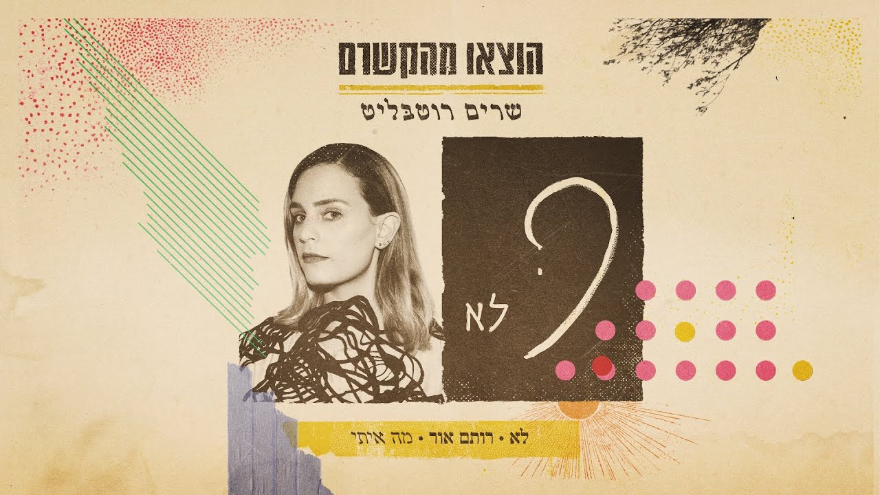 לא, רותם אור (Totemo) - מה איתי