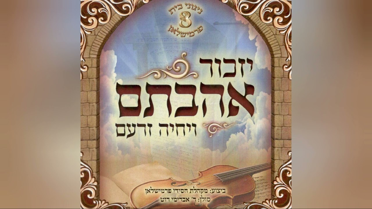 ישראל בטח בה' -  ניגוני בית פרימשלאן