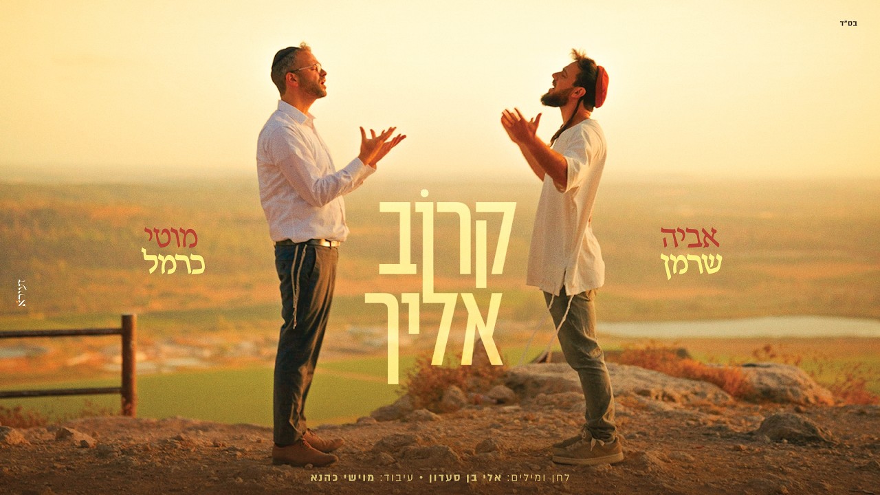 מוטי כרמל ואביה שרמן - קרוב אליך Motti Carmel & Avia Sherman - Karov Elecha