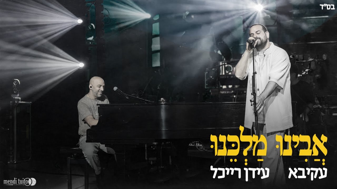 Akiva & Idan Raichel - AVINU MALKEINU (United Palace Theater 25) | עקיבא & עידן רייכל - אבינו מלכנו