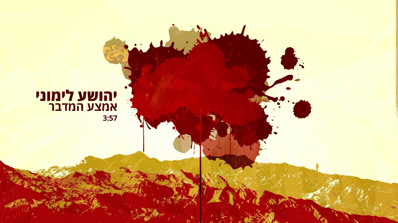 יהושע לימוני // אמצע המדבר