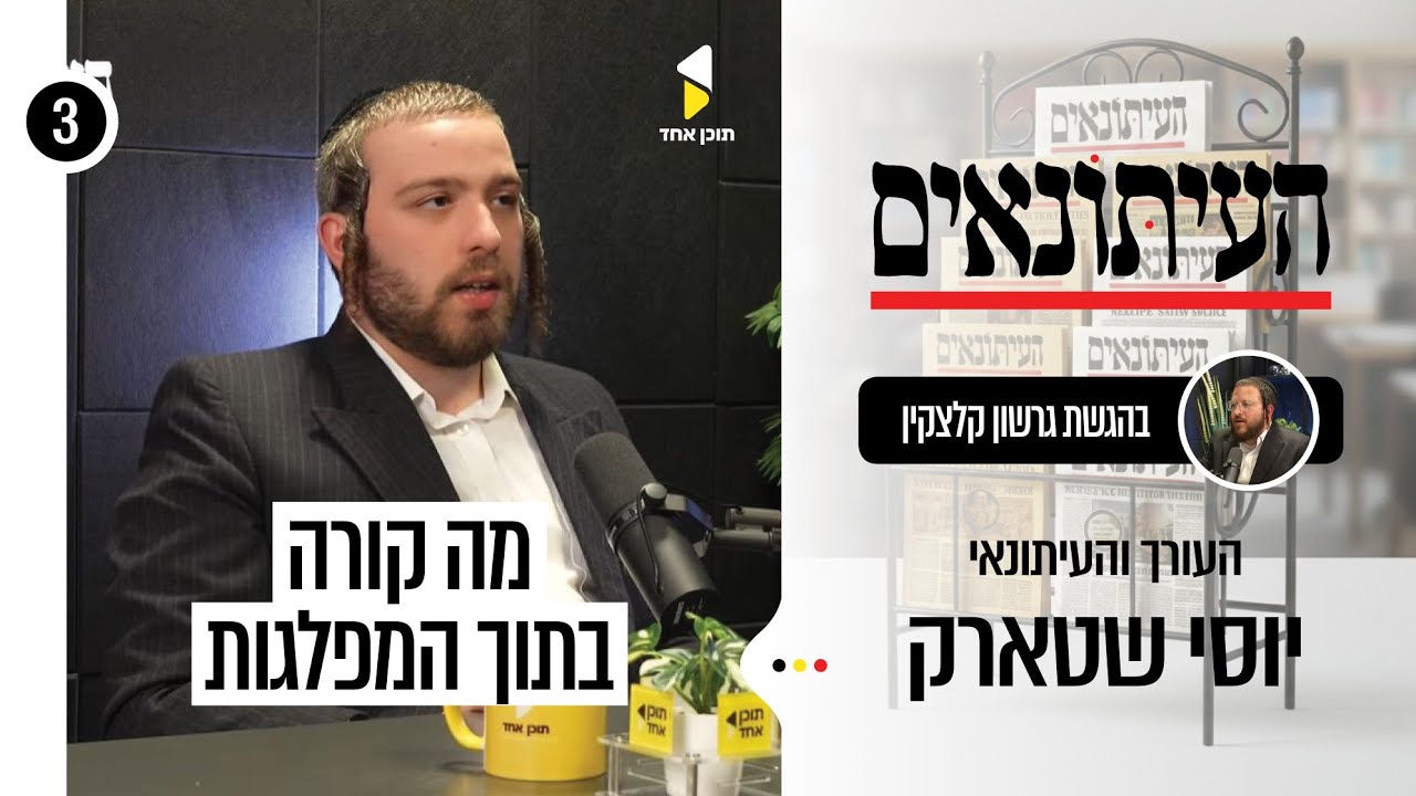 העיתונאים | עם יוסי שטארק | מה קורה בתוך המפלגות החרדיות | פרק 3