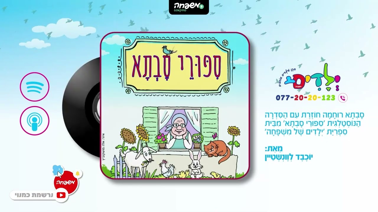 👵 סיפורי סבתא - פרק 10: סָבְתָא סוֹרֶגֶת