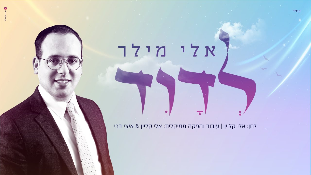 אלי מילר - לדוד | Eli Miller - Ledavid [Official Lyric Video]