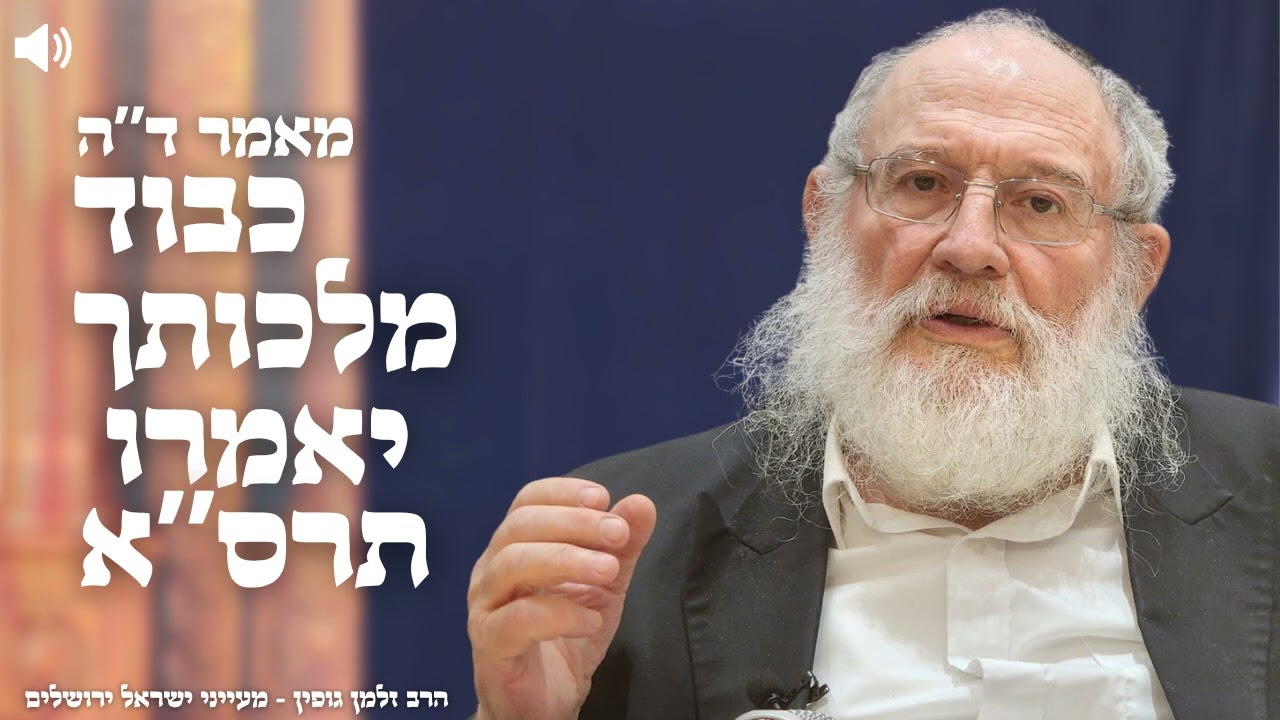ד"ה כבוד מלכותך יאמרו תרס"א חלק א'- הרב זלמן גופין | ירושלים