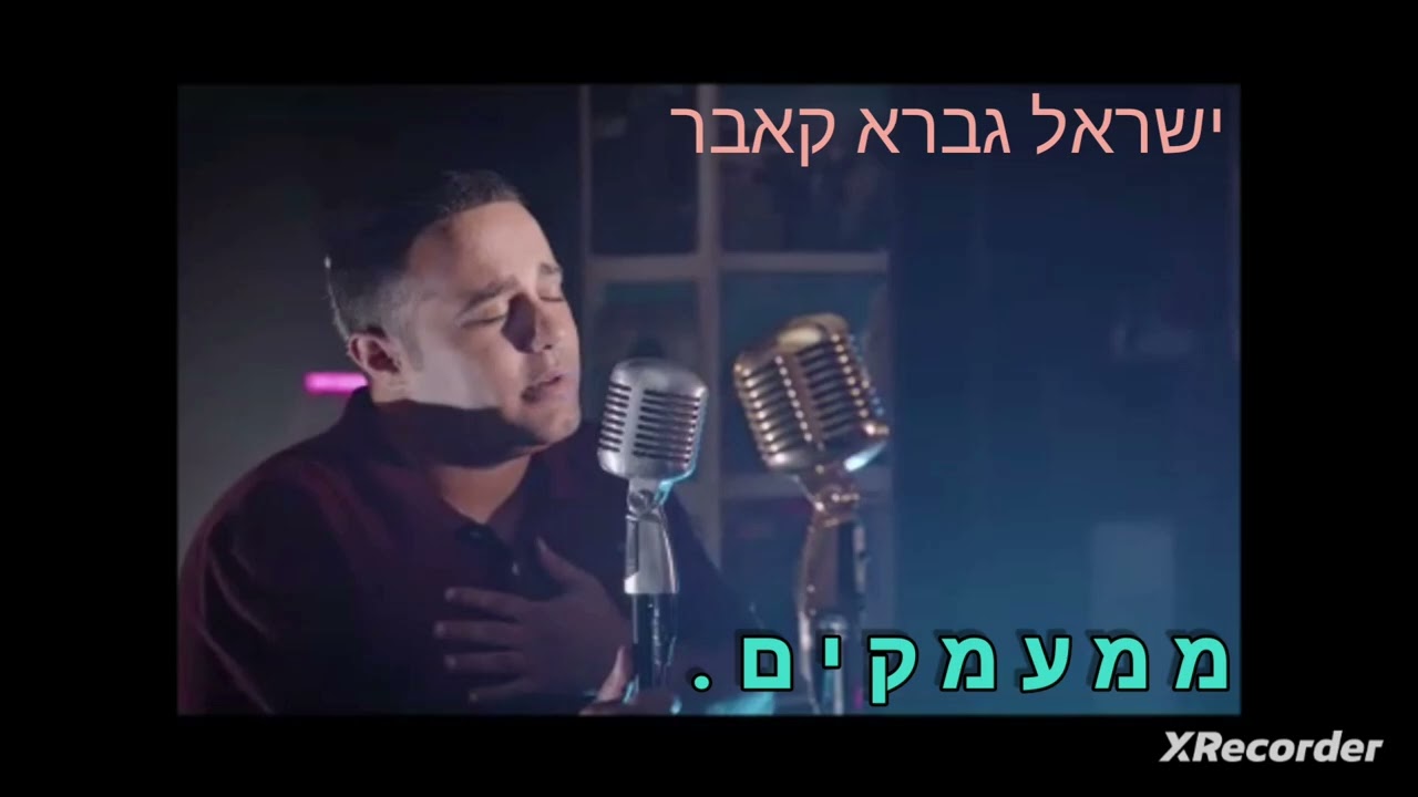 ישראל גברא - ממעמקים (קאבר חיים ישראל ויואב יצחק)