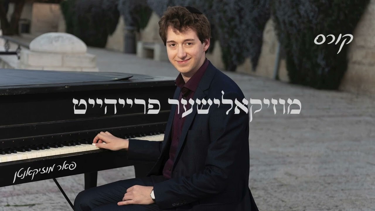 משה דוד פרענקיל: חכמת הנגינה קורסן פאר מוזיקאנטן