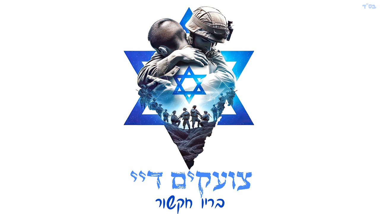צועקים דיי - בריו חקשור (Prod by. BARYO)