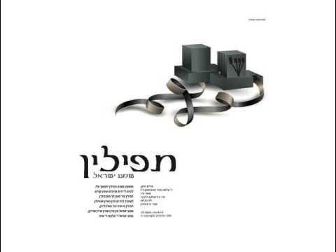 ארי היל & שלום זילבר | תפילין-שמע ישראל |Tefilin-Shema Yisroel | Ari Hill & Shulem Silber