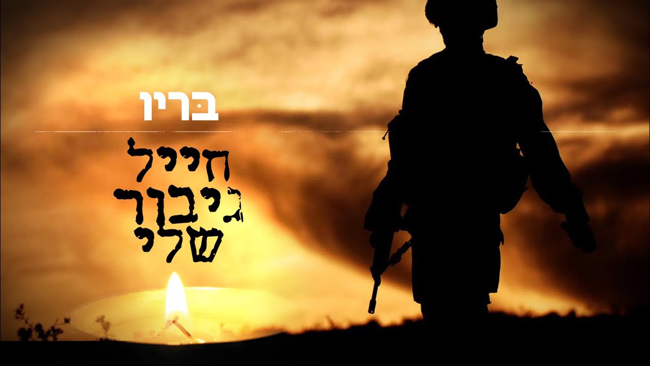 חייל גיבור שלי - בריו (מיוחד ליום הזיכרון)