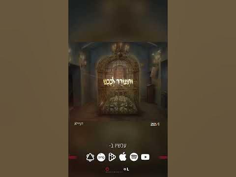 ותעורר לבבנו