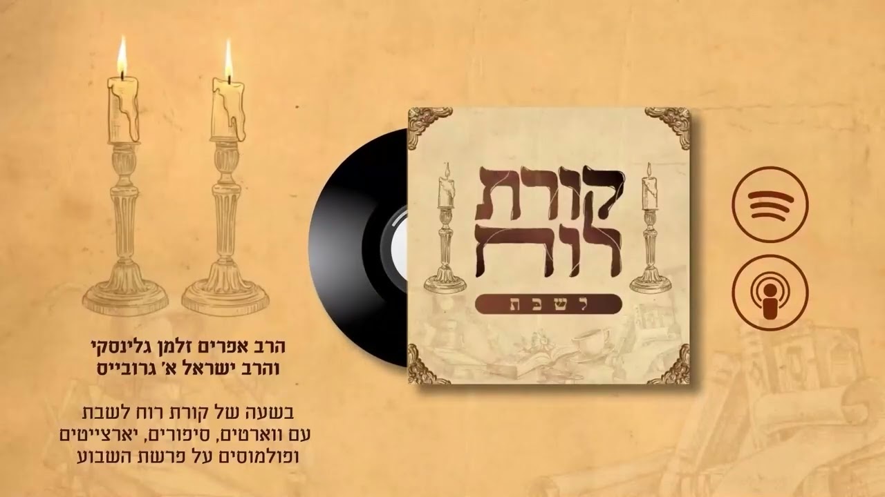 קורת רוח לשבת - פרק 34: פרשת שלח