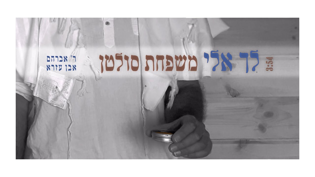 לך אלי - משפחת סולטן - Sultan