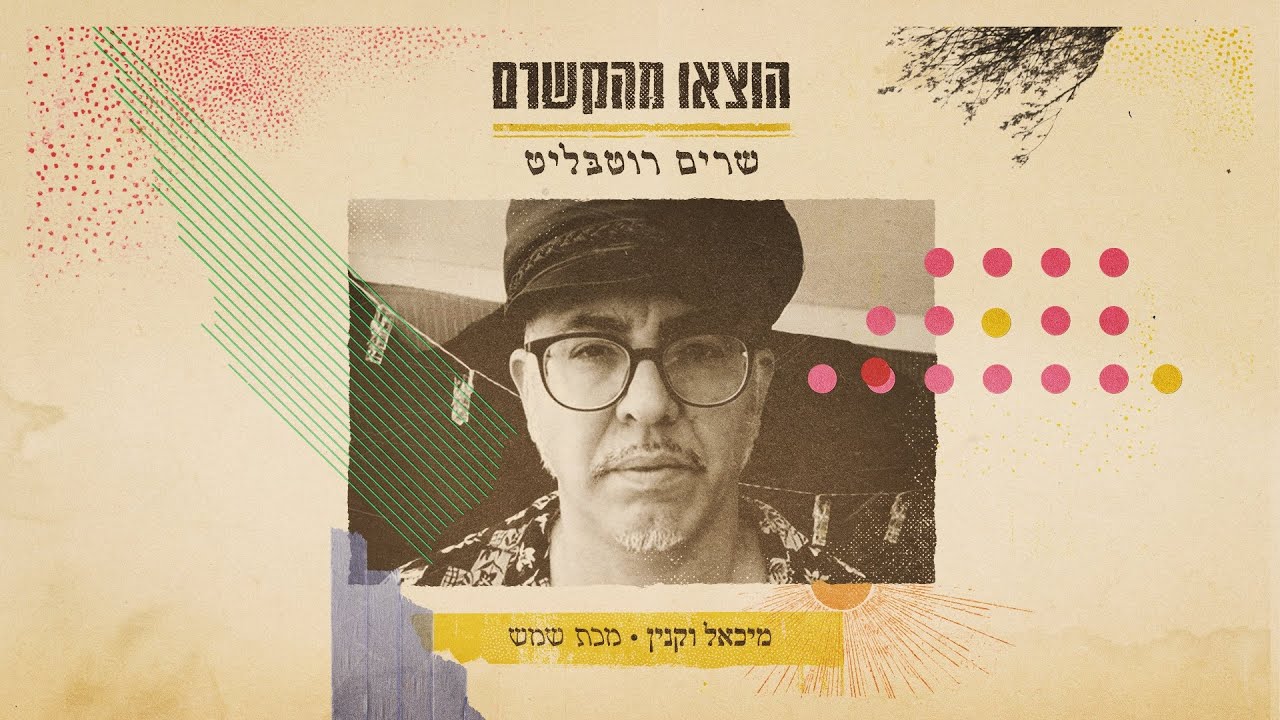 מיכאל וקנין - מכת שמש