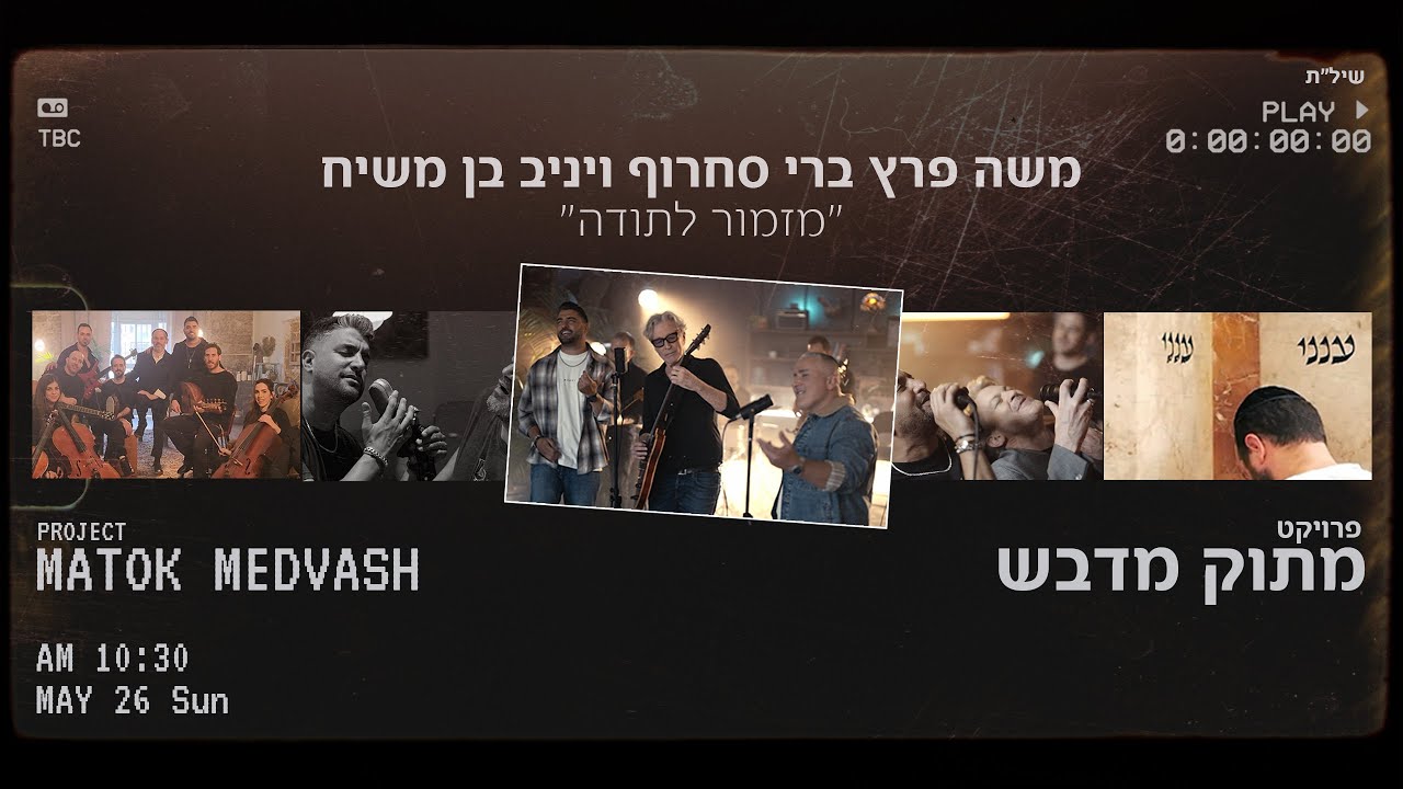 משה פרץ ברי סחרוף ויניב בן משיח  - "מזמור לתודה" (Prod. By Tamir Zur)